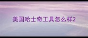 美国哈士奇工具怎么样
