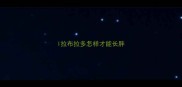 l拉布拉多怎样才能长胖
