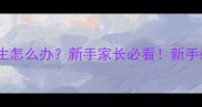 两个月大猫咪怕生怎么办新手家长必看新手必看新手必看