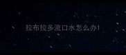 拉布拉多流口水怎么办