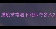猫疫苗常温下能保存多久