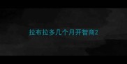 拉布拉多几个月开智商