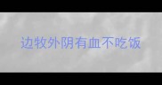 边牧外阴有血不吃饭