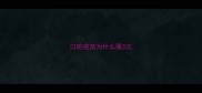 口轮疫苗为什么服3次