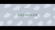 派格多宠物店加盟