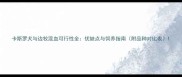 卡斯罗犬与边牧混血可行性全优缺点与饲养指南附品种对比表