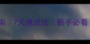 边境牧羊犬幼犬训练指南7天速成法新手必看边牧拉屎训练全攻略