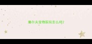 雅尔夫宠物医院怎么样