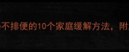 紧急处理狗狗便秘不排便的10个家庭缓解方法附急救指南附视频