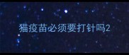 猫疫苗必须要打针吗