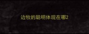 边牧的聪明体现在哪