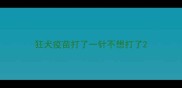 狂犬疫苗打了一针不想打了