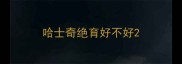 哈士奇绝育好不好