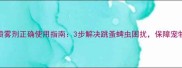 宠物除虫喷雾剂正确使用指南3步解决跳蚤蜱虫困扰保障宠物健康安全
