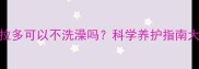 拉布拉多可以不洗澡吗科学养护指南大公开