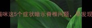 警惕猫咪这5个症状暗示脊椎问题早发现早治疗