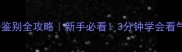 纯种哈士奇鉴别全攻略新手必看3分钟学会看气质判断血统