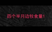 四个半月边牧食量