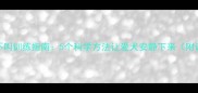 边牧一岁不叫训练指南5个科学方法让爱犬安静下来附训练视频