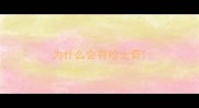 为什么会有哈士奇