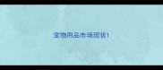 宠物用品市场现状