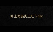 哈士奇肠炎上吐下泻