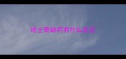 哈士奇缺钙有什么反应