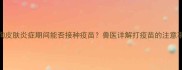 狗狗皮肤炎症期间能否接种疫苗兽医详解打疫苗的注意事项