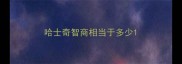 哈士奇智商相当于多少