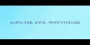 哈士奇攻击性真相品种特性养护误区与科学应对指南