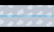 猫咪打完疫苗后出现腹泻怎么办疫苗后肠胃不适的5大原因及应对措施
