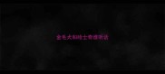 金毛犬和哈士奇谁听话