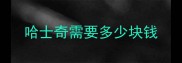 哈士奇需要多少块钱