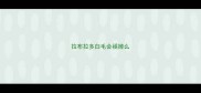 拉布拉多白毛会褪掉么