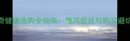 哈士奇健康选购全指南腹泻症状与购买避坑要点