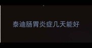 泰迪肠胃炎症几天能好