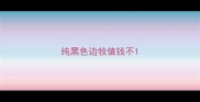 纯黑色边牧值钱不