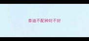 泰迪不配种好不好