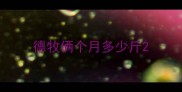 德牧俩个月多少斤
