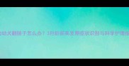 泰迪幼犬翻肠子怎么办3月龄前高发期症状识别与科学护理指南