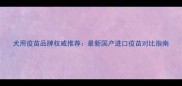 犬用疫苗品牌权威推荐最新国产进口疫苗对比指南