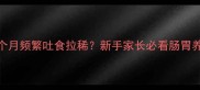 哈士奇2个月频繁吐食拉稀新手家长必看肠胃养护指南
