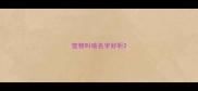 宠物叫啥名字好听