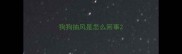 狗狗抽风是怎么回事
