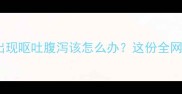 姐妹们孕期狗狗突然出现呕吐腹泻该怎么办这份全网最全护理指南请收好