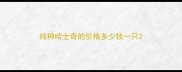 纯种哈士奇的价格多少钱一只