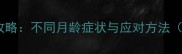 猫咪换牙期护理全攻略不同月龄症状与应对方法附科学护牙方案