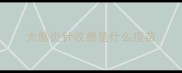 大脑炎针收费是什么疫苗