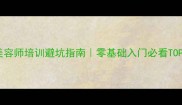 武汉宠物美容师培训避坑指南零基础入门必看TOP10机构推荐