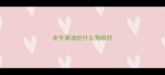 老年泰迪吃什么狗粮好